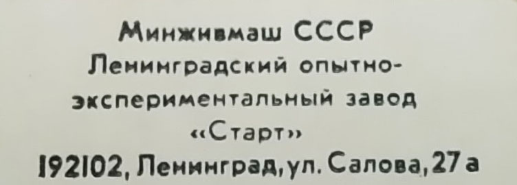 Ленинградский опытно-экспериментальный завод «Старт», надпись к паспорту на изделие