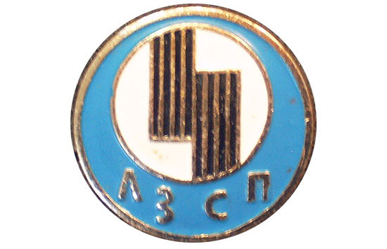 Значок с эмблемой Ленинградского завода слоистых пластиков (ЛЗСП)