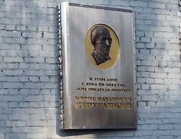 мемориальная доска Б.Н. Стругацкому