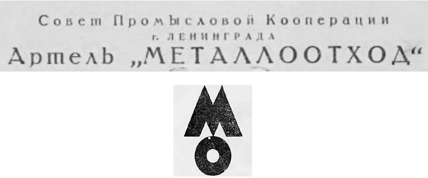 Клеймо (товарный знак) артели «Металлотход»