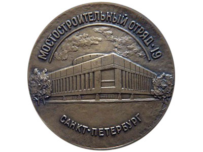Значок — Мостостроительный отряд № 19. Санкт-Петербург 