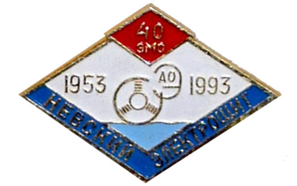 Значок — 40 лет заводу «Невский электрощит». 1953-1993