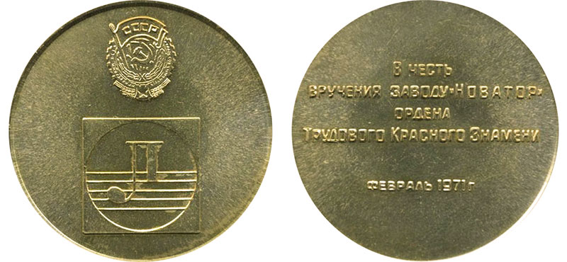 Памятная медаль в честь вручения заводу «Новатор» Ордена Трудового Красного Знамени