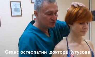 Сеанс остеопатии  доктора Кутузова