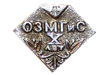 Значок 10 лет — Опытный завод металлической галантереи и сувениров (ОЗМГиС) 