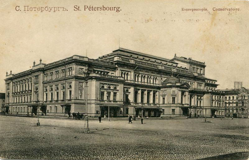 Императорская Петербургская консерватория, старая открытка