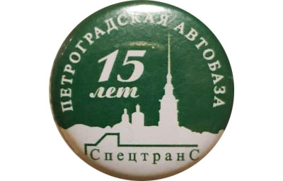 Значок — Спецтранс. Петроградская автобаза. 15 лет