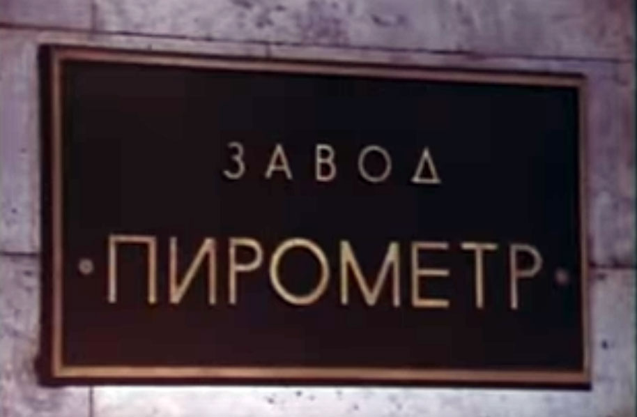 табличка на проходной: Ленинградский завод «Пирометр»