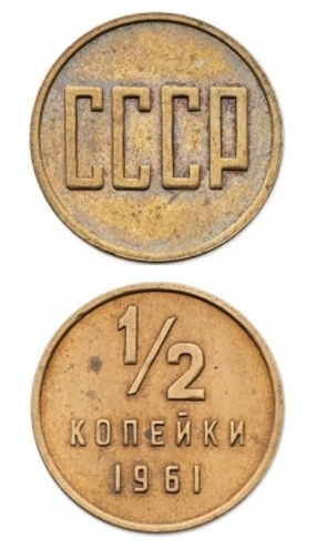 пробная монета 1/2 копейки 1961 года, аверс и реверс