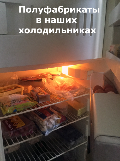 полуфабрикаты в наших холодильниках