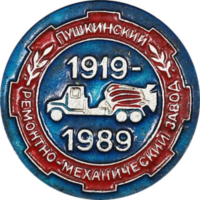 значок 70 лет Пушкинскому ремонтно-механическому заводу