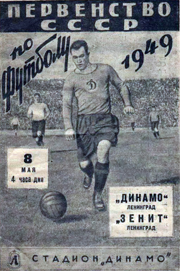 программка Динамо-Зенит 1949 г. стадион Динамо