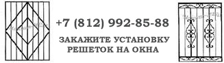 Заказ сварных решеток на окна в Санкт-Петербурге