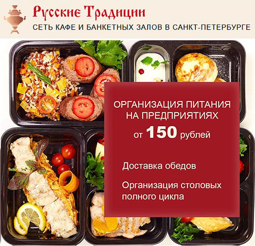 Сеть кафе «Русские Традиции» — организация питания на предприятиях