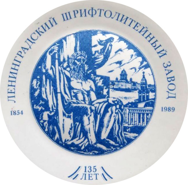 Значок — Ленинградский шрифтолитейный завод. 135 лет. 1854-1989