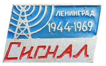 значок — Сигнал, 1944-1969
