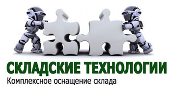 логотип «Складские Технологии» 
