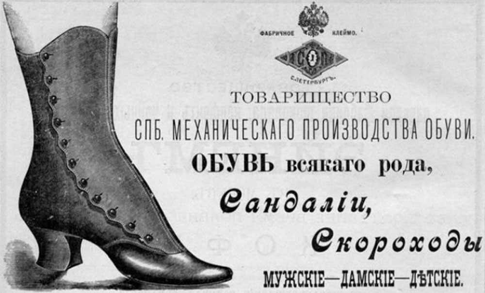 реклама обуви в журнале Нива, 1900-е года