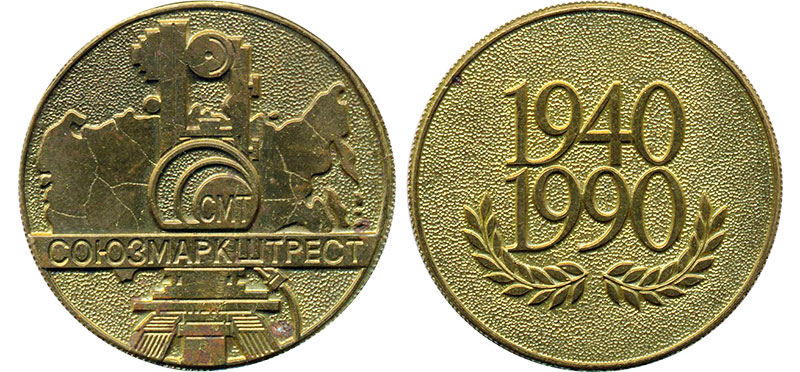 Памятная медаль — «Союзмаркштрест» (СМТ). 1940-1990