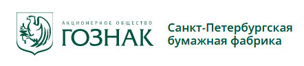 логотип Санкт-Петербургской бумажной фабрики АО «Гознак»