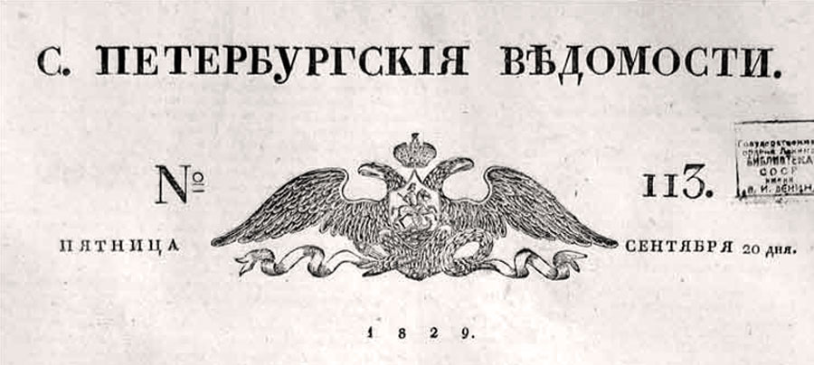 газета «Санкт-Петербургские ведомости», 1829 г.
