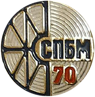 Значок —  «Союзпромбуммонтаж» (СПБМ). 70 лет