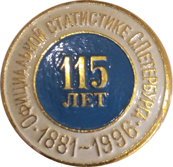 Значок — Официальной статистике Санкт-Петербурга 115 лет. 1881-1996
