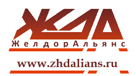 логотип ЖелдорАльянс