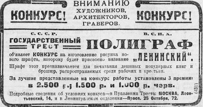 Трест «Полиграф» — объявление о проведении конкурса «Ленинский шрифт»