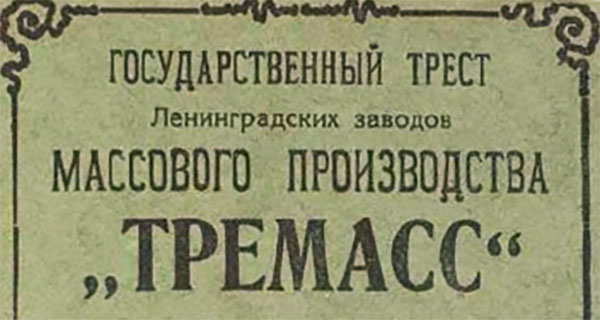 Государственный трест Ленинградских заводов массового производства «Тремасс»