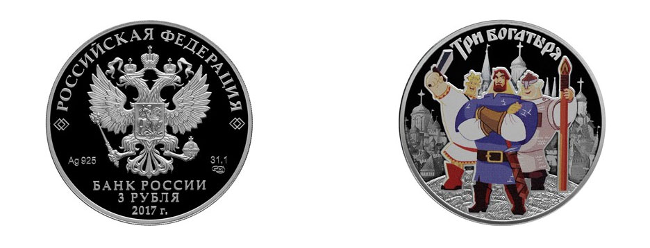 «Три богатыря» — серебро, номинал 3 рубля