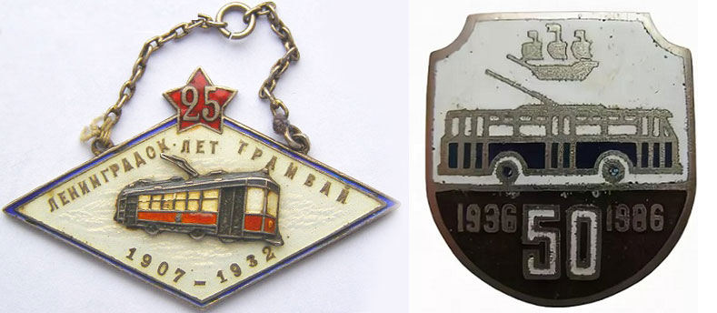 Жетон 25 лет Ленинградскому трамваю (1907-1932) и знак 50 лет троллейбусу (1936-1986)
