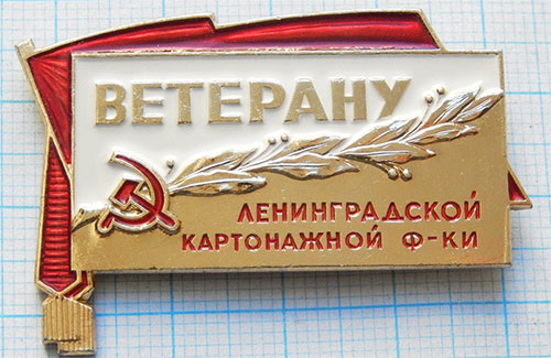 значок ветерану Ленинградской картонажной ф-ки