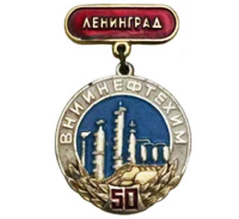 значок ВНИИНефтехим 50 лет, Ленинград