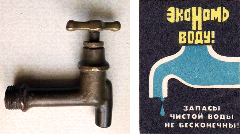 старый водопроводный кран СССР и плакат «экономь воду»