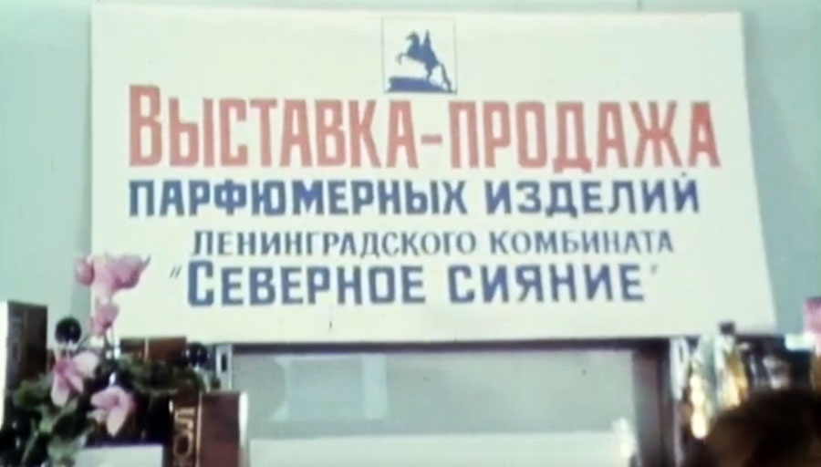 выставка-продажа парфюмерии Ленинградского комбината «Северное сияние» 