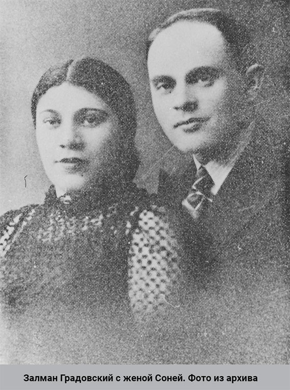 Залман Градовский и его жена Соня
