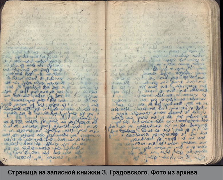 страницы из записной книжки Залмана Градовского