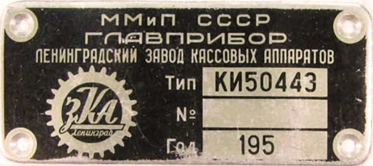 Табличка (шильдик) — Ленинградский завод кассовых аппаратов