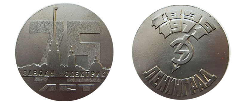 Памятная медаль 75 лет заводу «Электрик». 1896-1971