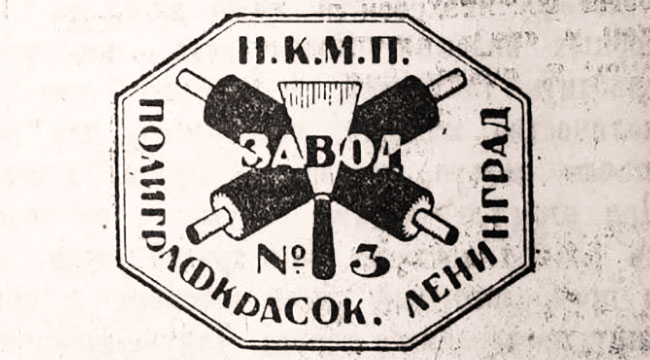 Фабричная марка государственного завода полиграфических красок № 3