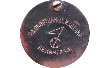 Клеймо — Завод спортивных изделий. Ленинград 