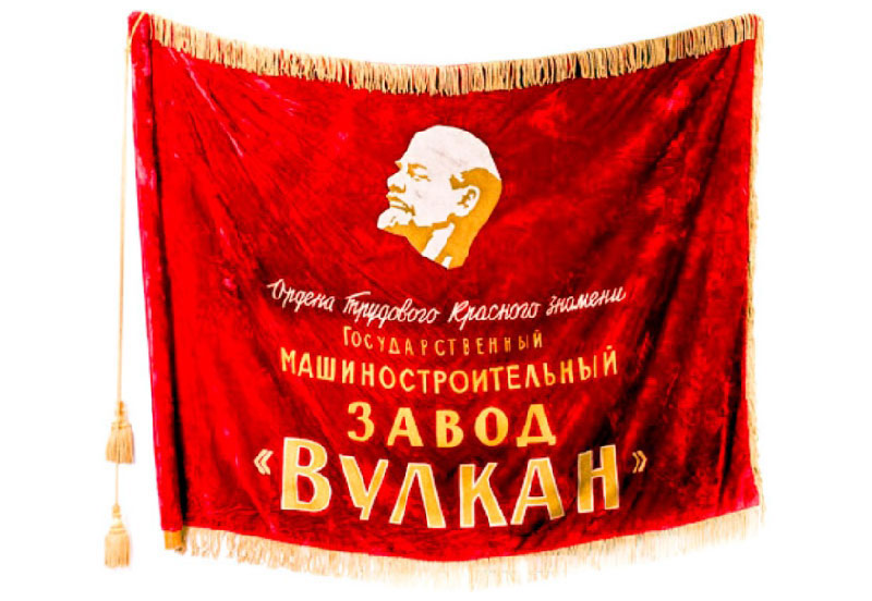Знамя завода «Вулкан»
